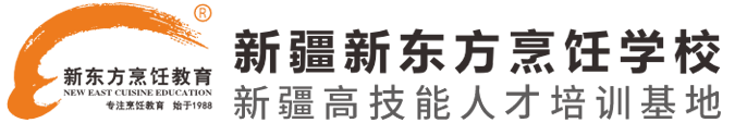 新疆新東方烹飪學校